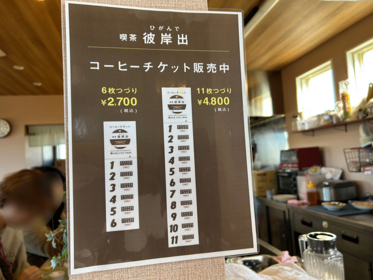 喫茶彼岸出のコーヒーチケット案内。6枚綴りと11枚綴りがあり、それぞれの価格が記載されています