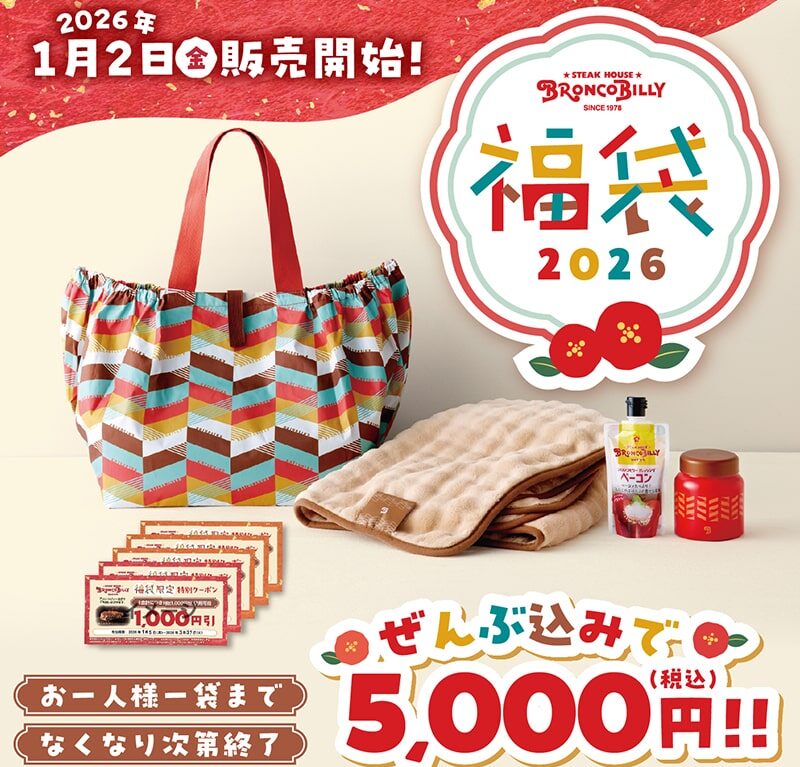 ブロンコビリーの2026年福袋セット内容と特典案内