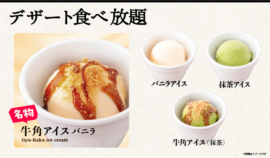 牛角で楽しめるバニラや抹茶のアイスを含むデザート食べ放題メニュー