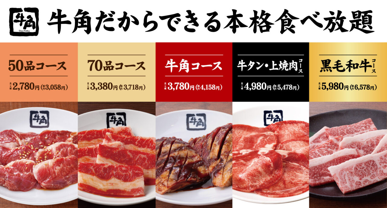 牛角の全5種類の食べ放題コースの価格と内容が比較できる案内画像