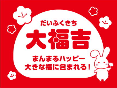 雪見だいふくコラボ旗に記載された「大福吉」の運試しデザイン