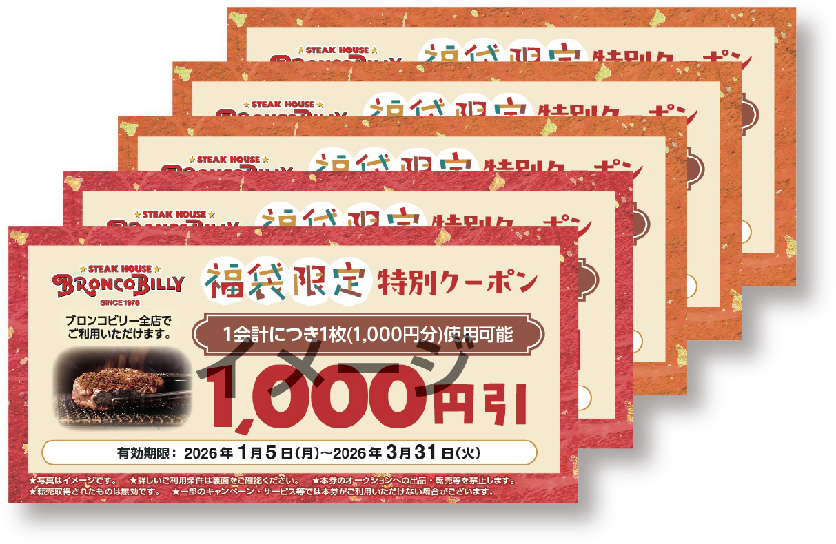 ブロンコビリー福袋2026に封入の1,000円割引クーポン券5枚セット