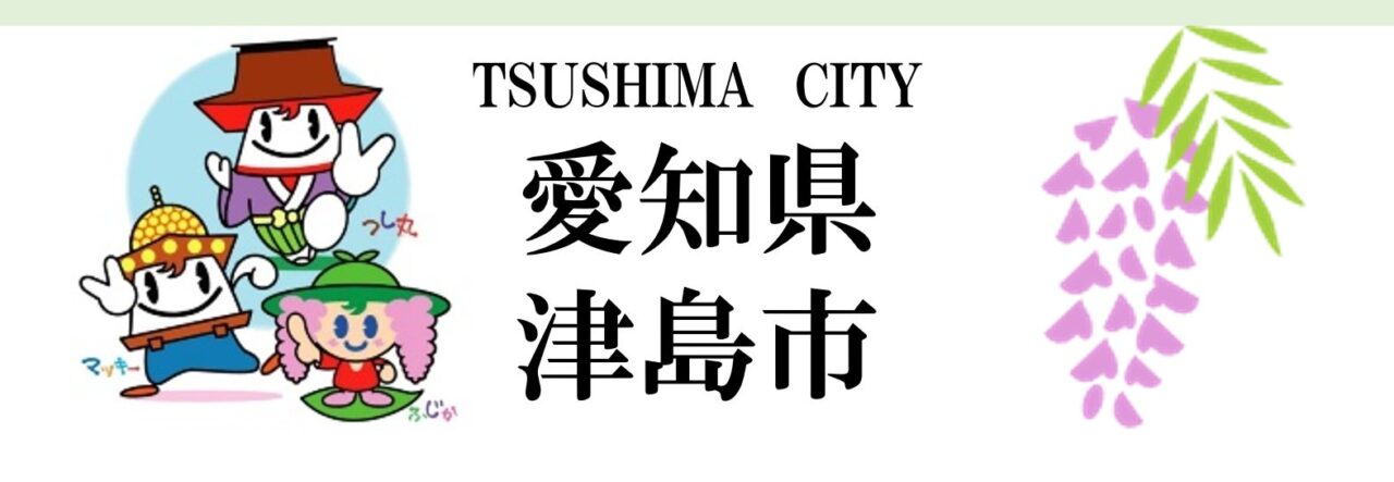 愛知県津島市を紹介する津島市の公式イメージビジュアル
