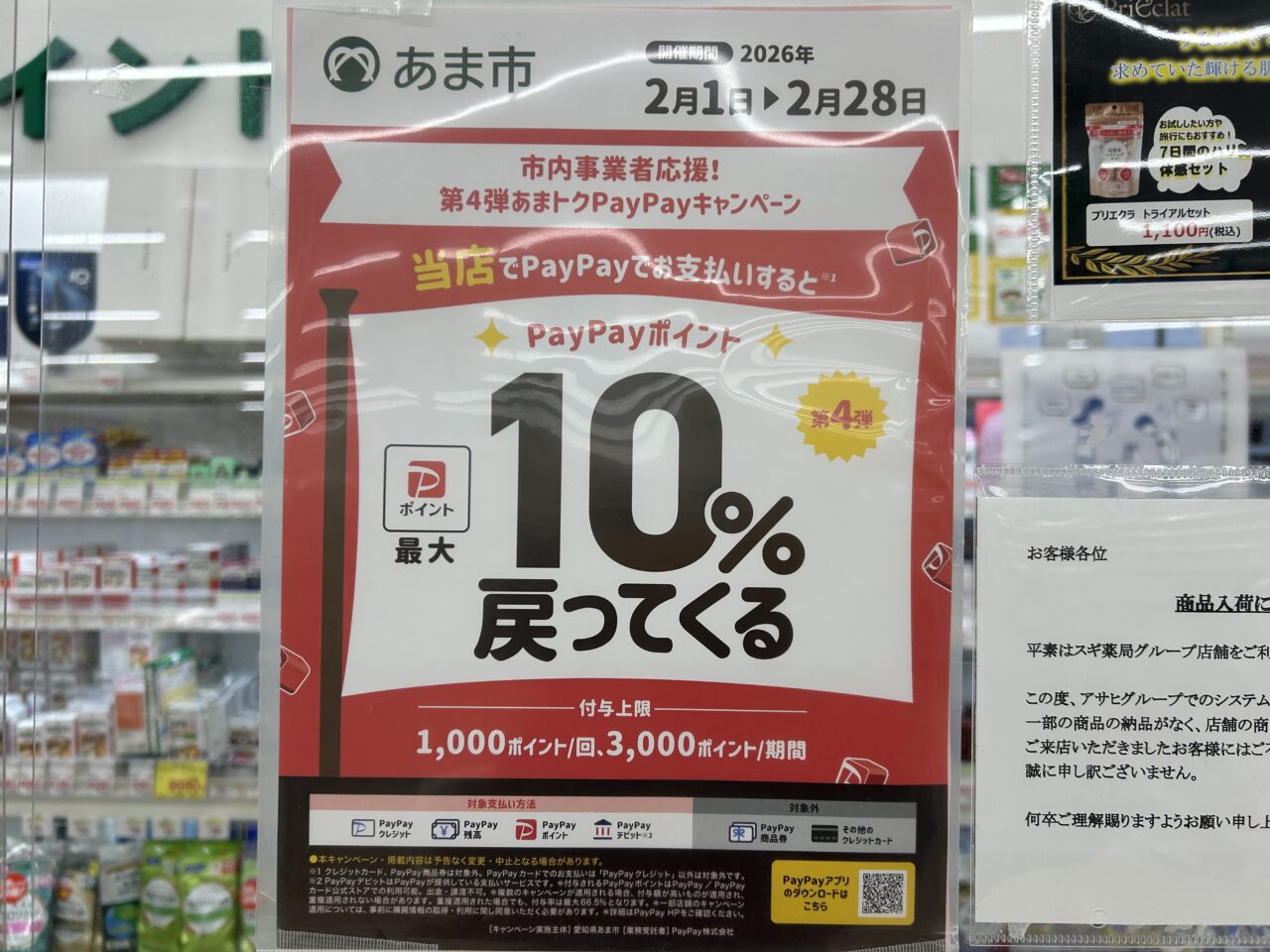 2026年2月あま市PayPay最大10％還元キャンペーン対象店舗に掲示されているポスター