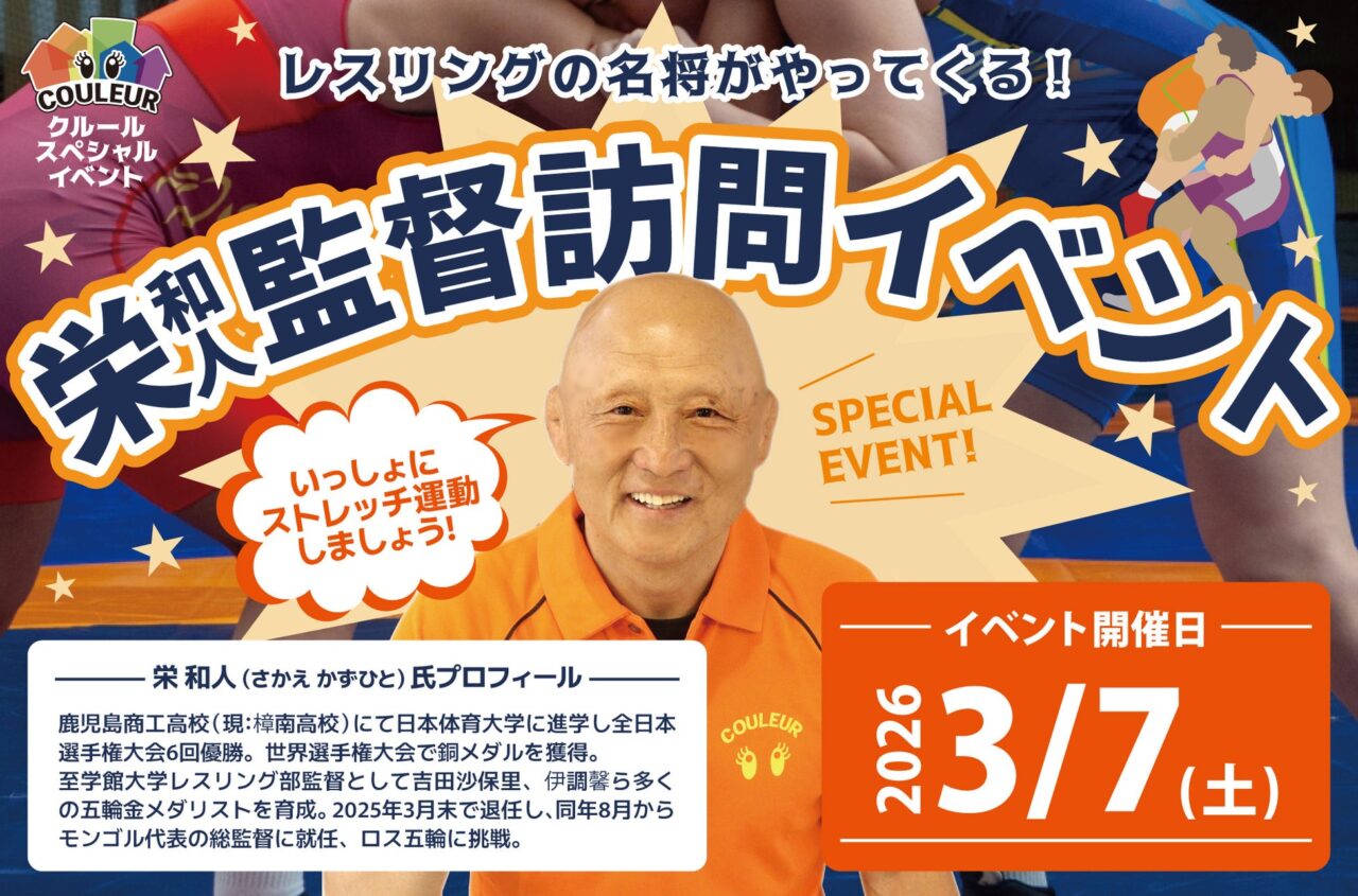 クルールで2026年3月7日に開催される栄和人監督交流イベントの告知画像