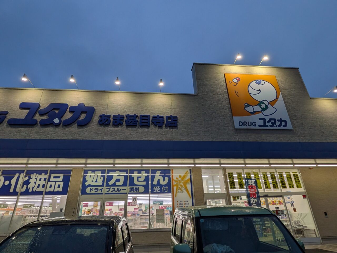 ドラッグユタカあま甚目寺店の外観