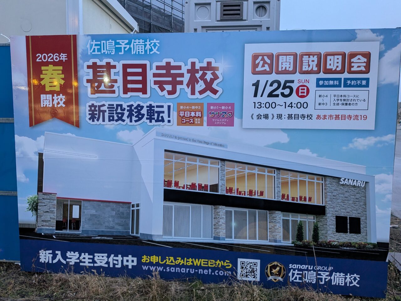 佐鳴予備校甚目寺校の完成予想図が掲載された案内板