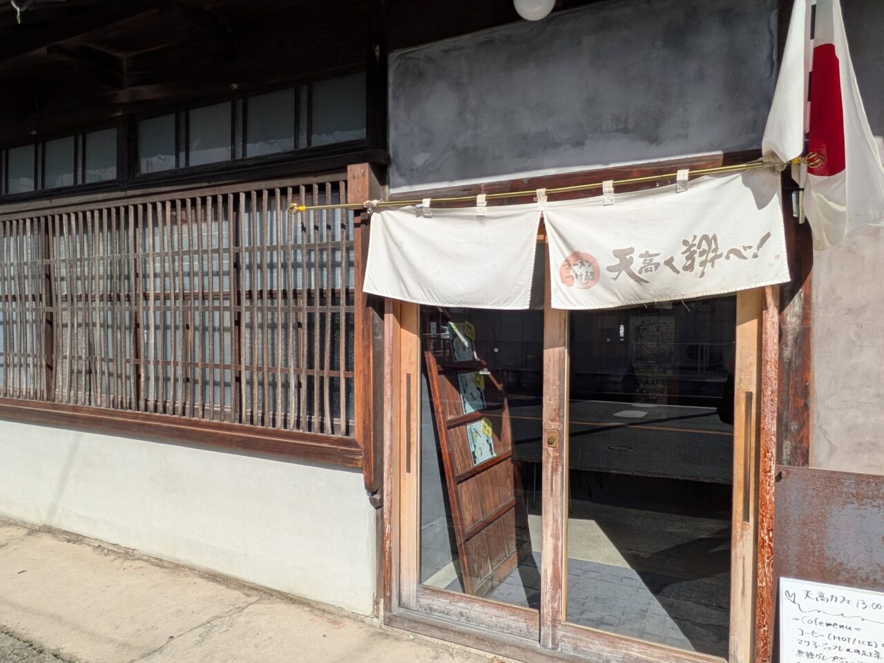 津島市昭和町の天高く翔べ！店舗入口と暖簾の様子