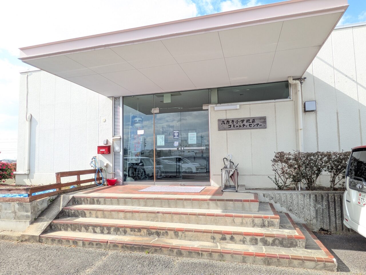 高台寺小学校区コミュニティセンター外観