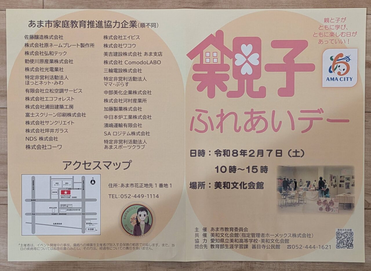 あま市美和文化会館で開催される親子ふれあいデーの案内