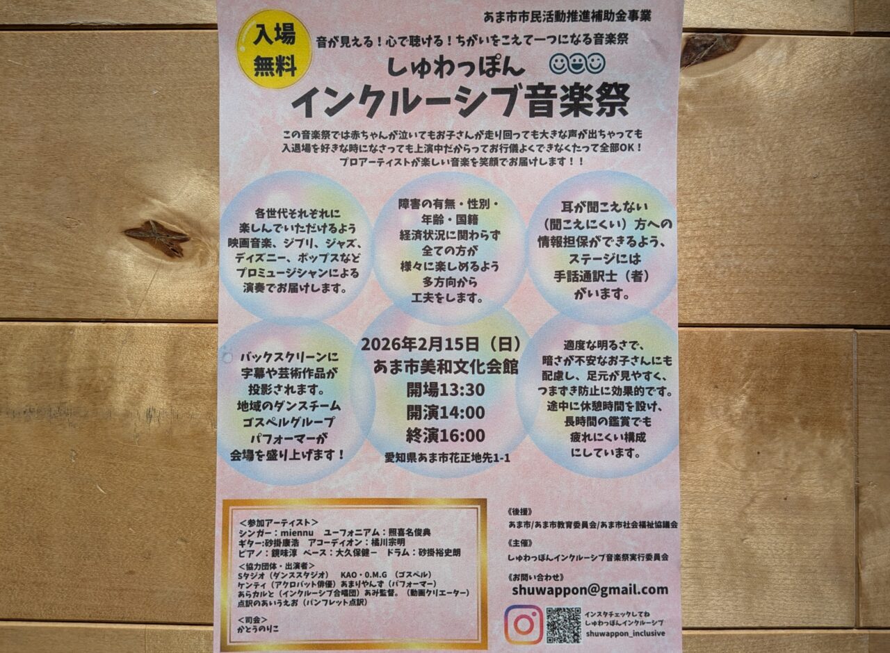 しゅわっぽんインクルーシブ音楽祭の告知チラシ全体