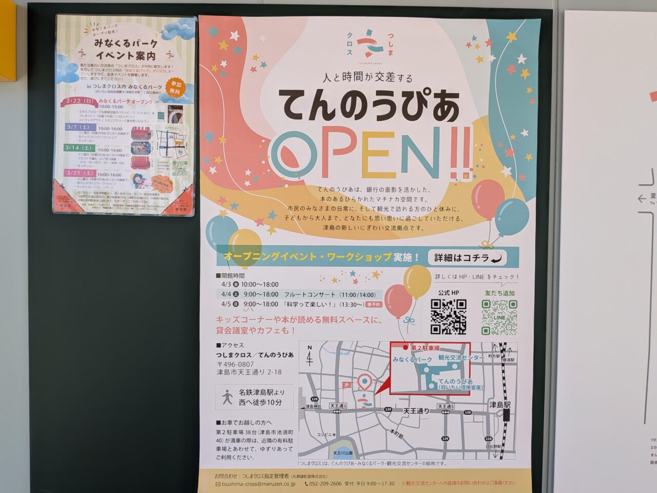 つしまクロスてんのうぴあOPEN告知ポスターとオープニングイベント案内掲示