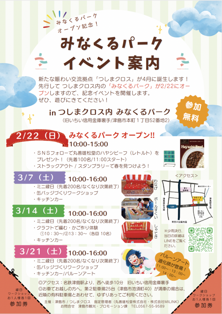 津島市本町つしまクロス内みなくるパーク案内チラシ