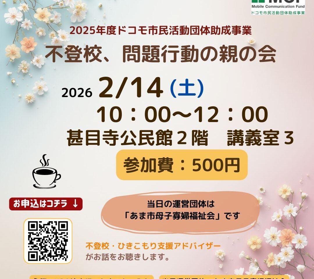 2026年2月14日に甚目寺公民館で開催される不登校・問題行動の親の会の案内ポスター