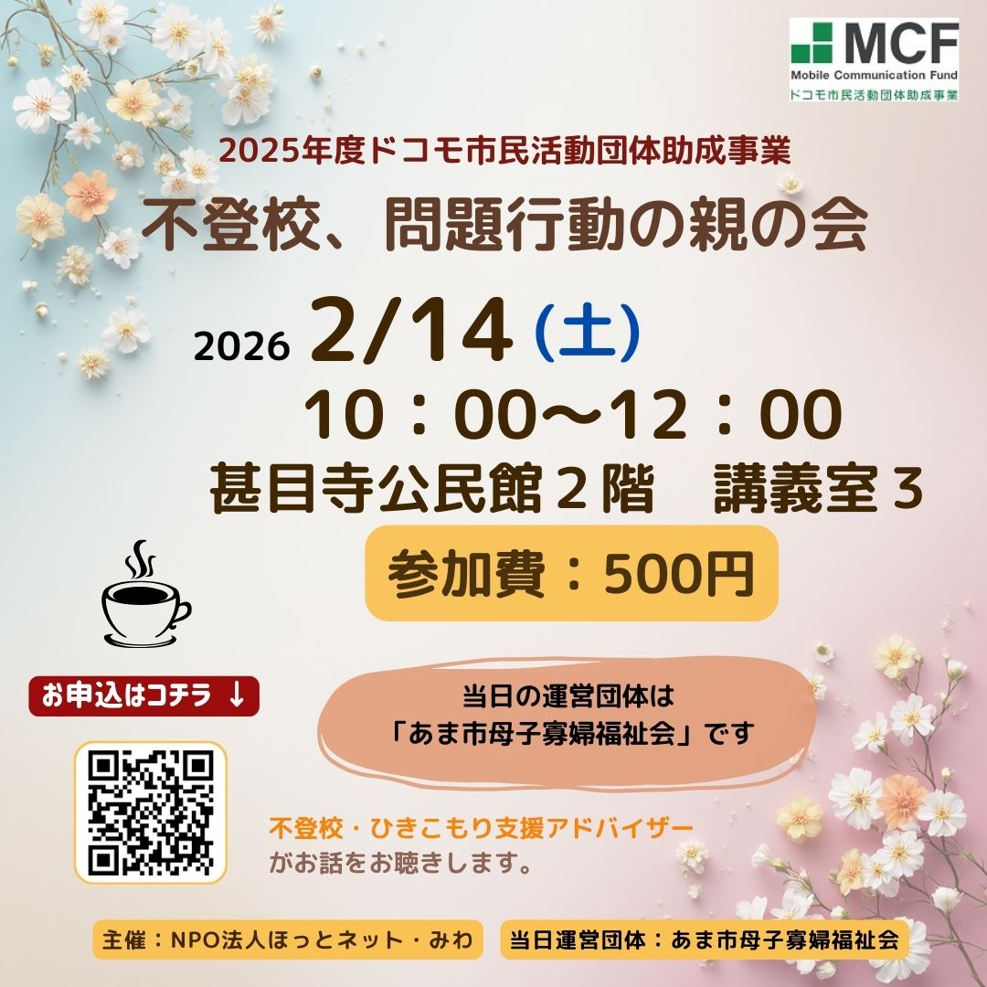 2026年2月14日に甚目寺公民館で開催される不登校・問題行動の親の会の案内ポスター