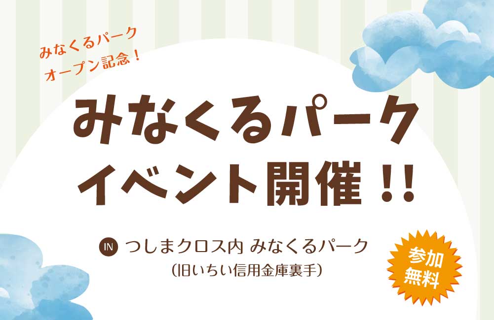 津島市本町つしまクロス内みなくるパーク案内