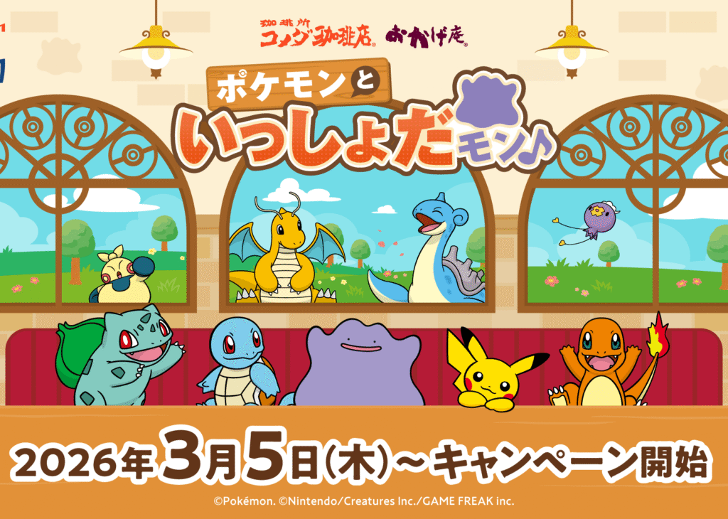 コメダ珈琲店ポケモンといっしょだモンキャンペーン告知ビジュアル
