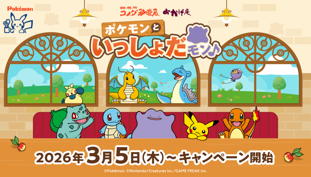 コメダ珈琲店ポケモンといっしょだモンキャンペーン告知ビジュアル