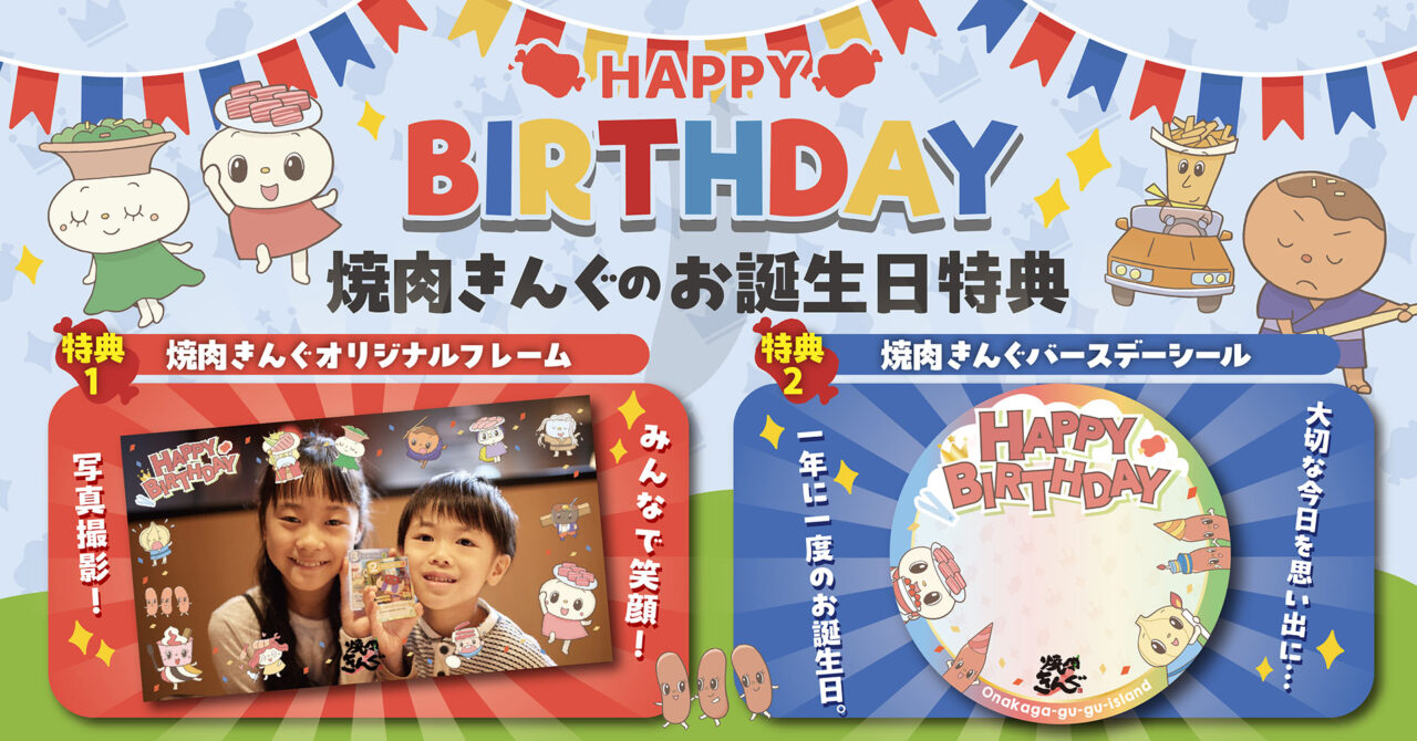 焼肉きんぐ誕生日特典のオリジナルフォトフレームとバースデーシールの案内画像