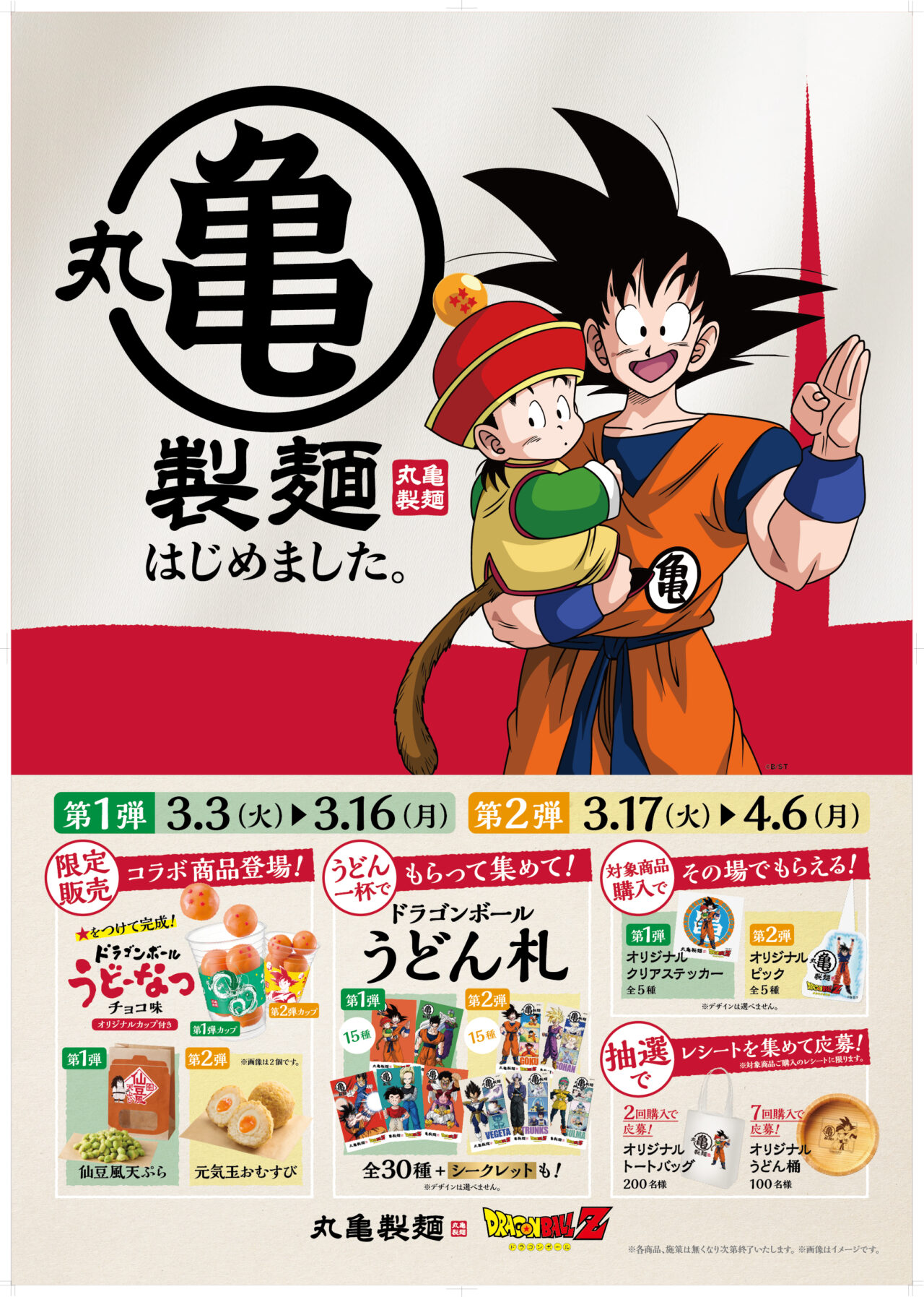 丸亀製麺ドラゴンボールZコラボキービジュアル
