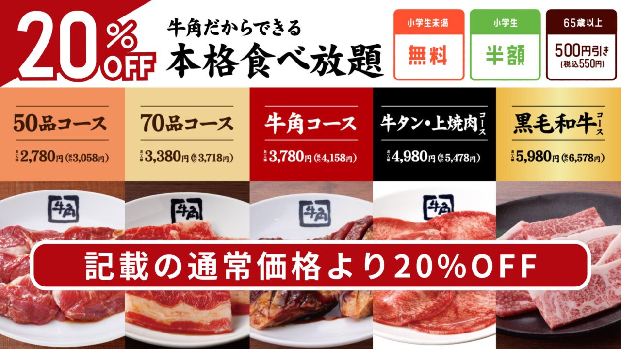 牛角の食べ放題コースが割引対象となるキャンペーン案内