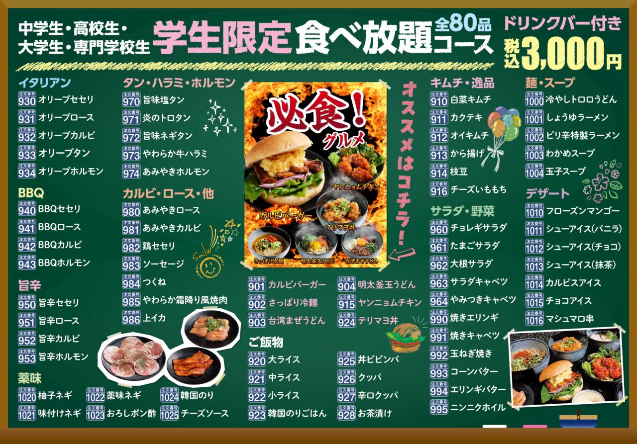 あみやき亭学生限定食べ放題コース全80品メニュー一覧