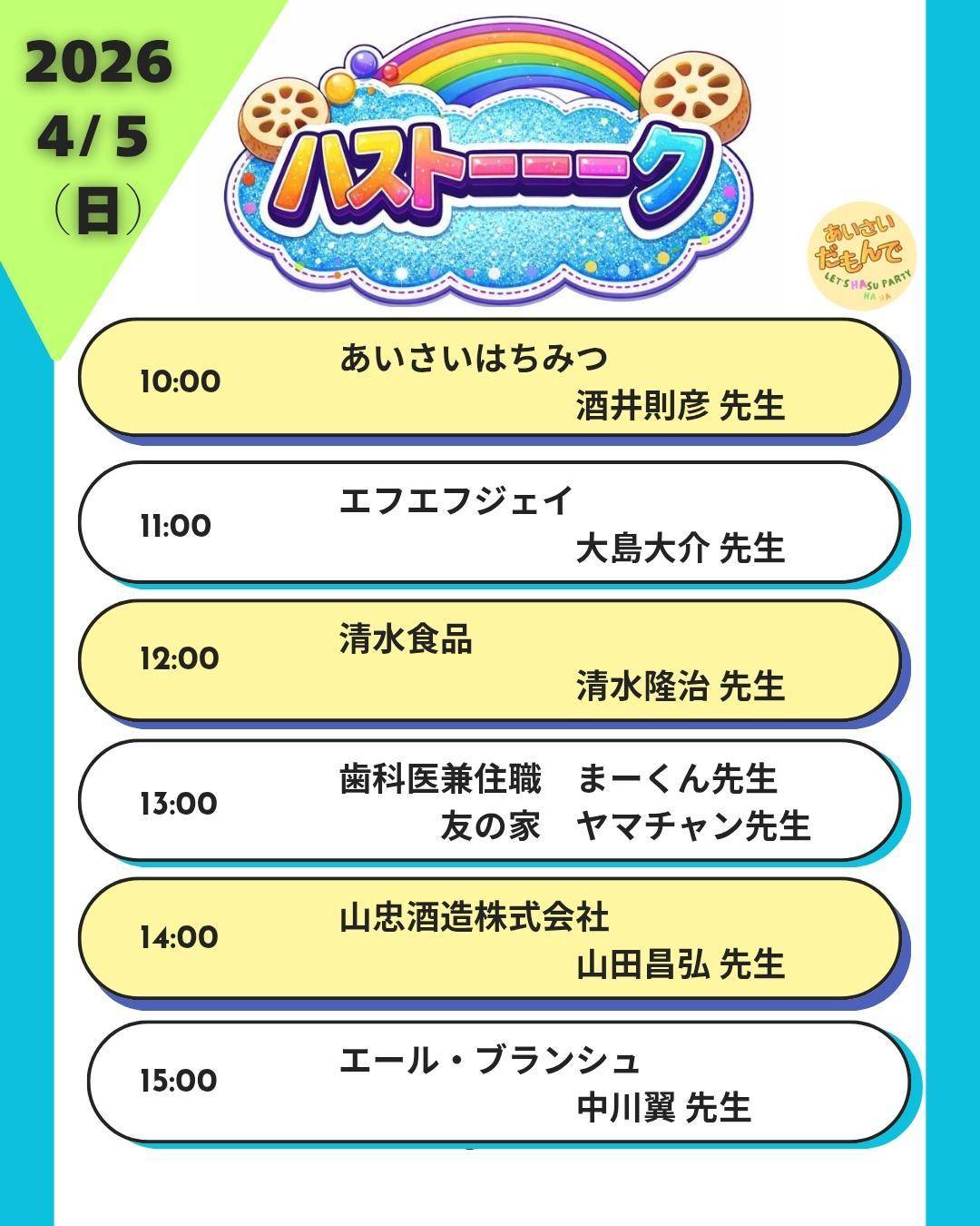 4月5日のステージに登壇する地元の店主や専門家の紹介