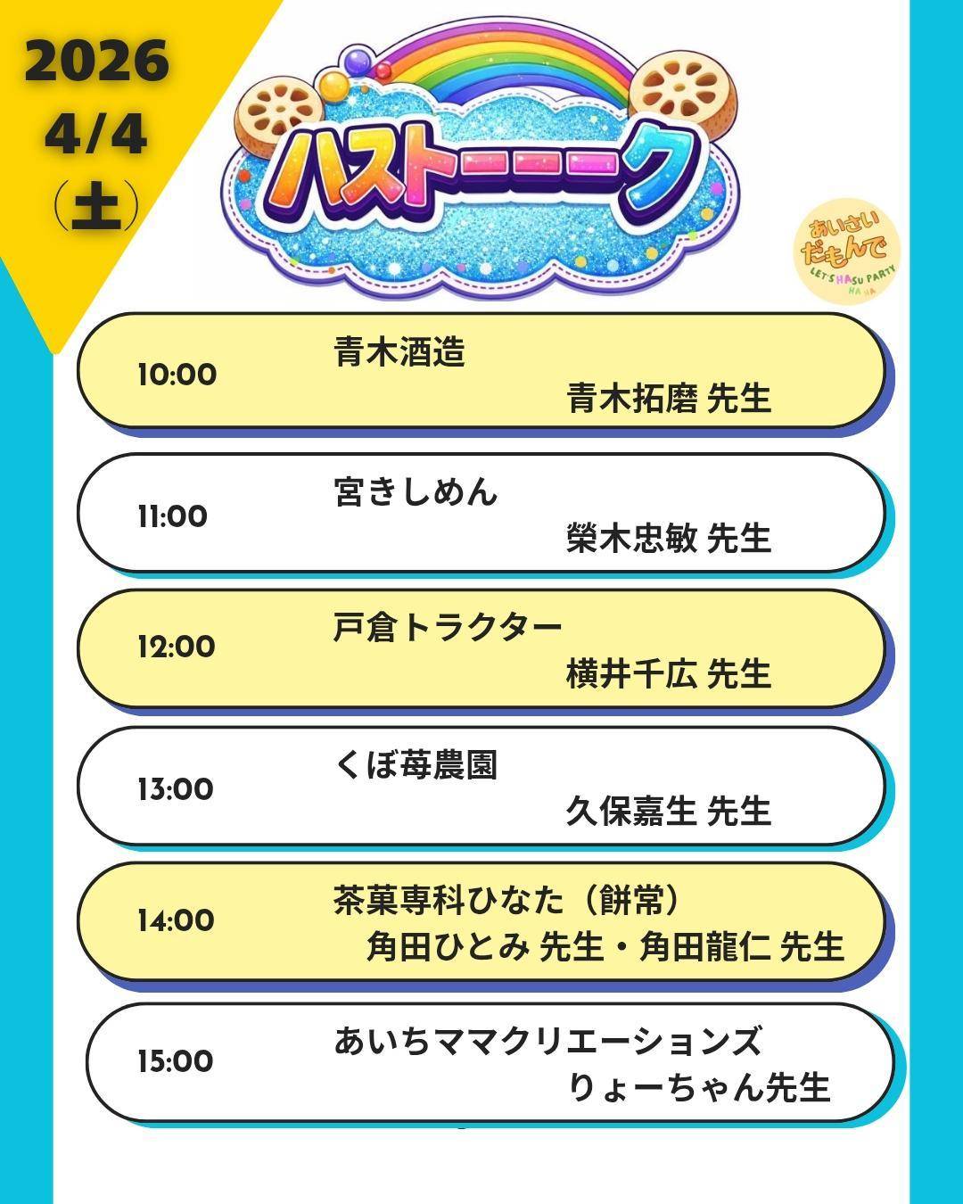 4月4日に開催されるハストーク出演者リストとスケジュール