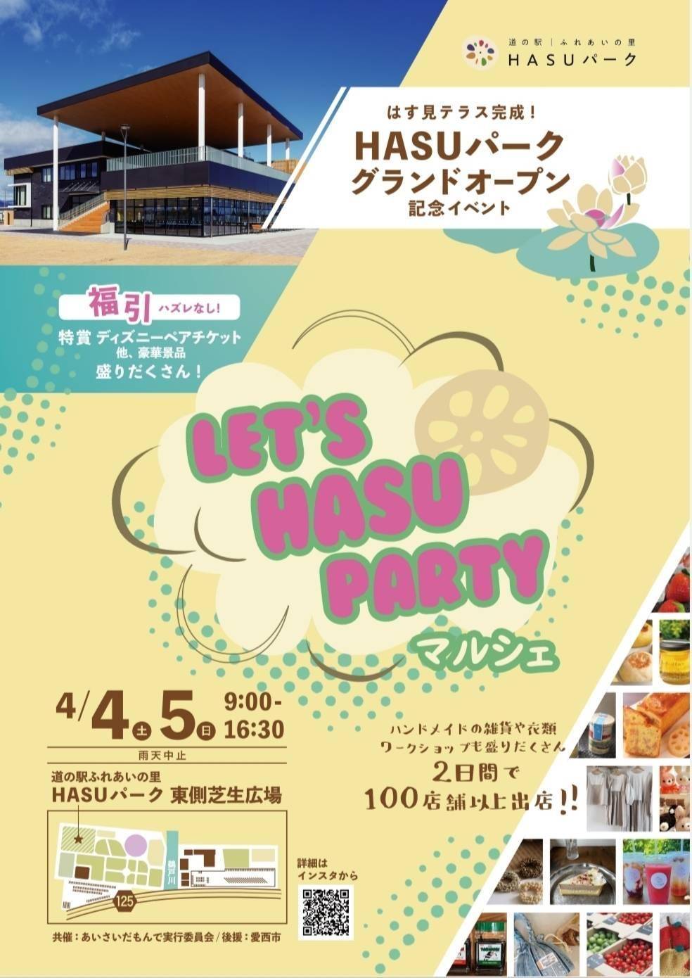 愛西市の道の駅ふれあいの里HASUパークで開催されるグランドオープン記念イベントのチラシ