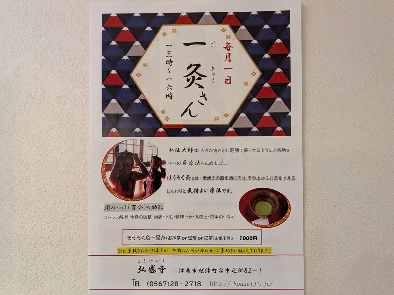 弘盛寺で行われている「一灸さん」ほうろく灸の案内チラシ