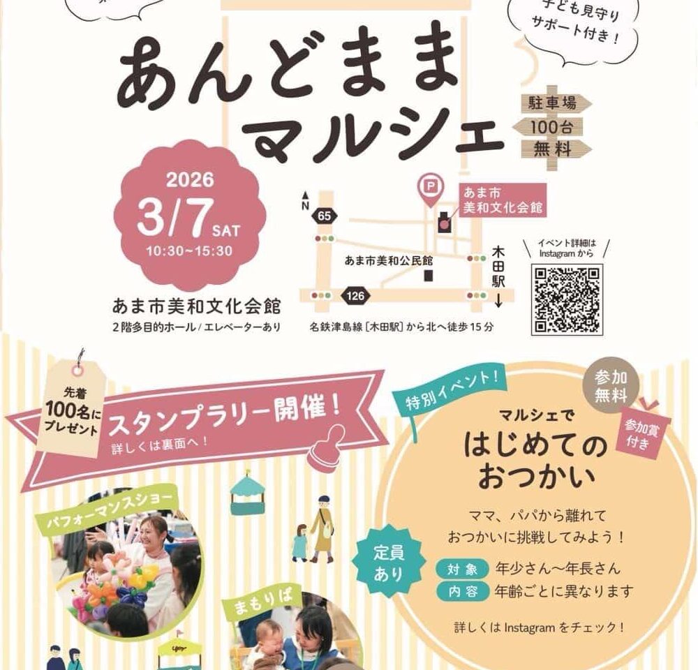あま市美和文化会館で開催予定の第5回あんどままマルシェイベント告知