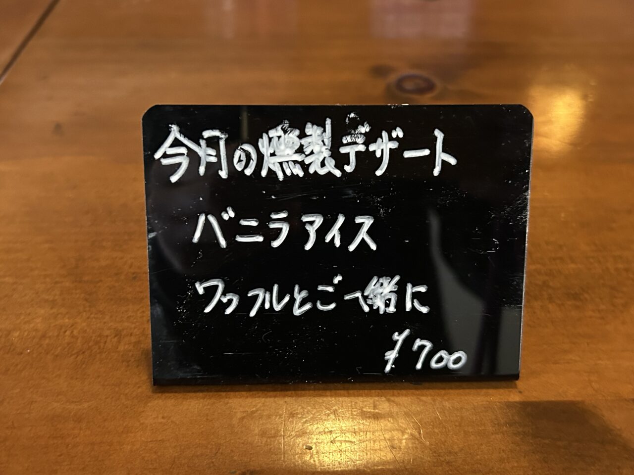 燻製ダイニングバー琉の燻製デザートメニュー