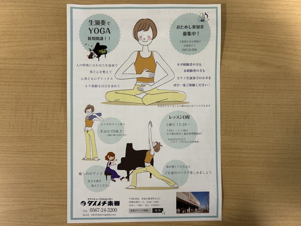 ダイイチ楽器ヤマハミュージカルセンターで開講されている「ピアノ生演奏ヨガ」の案内チラシ