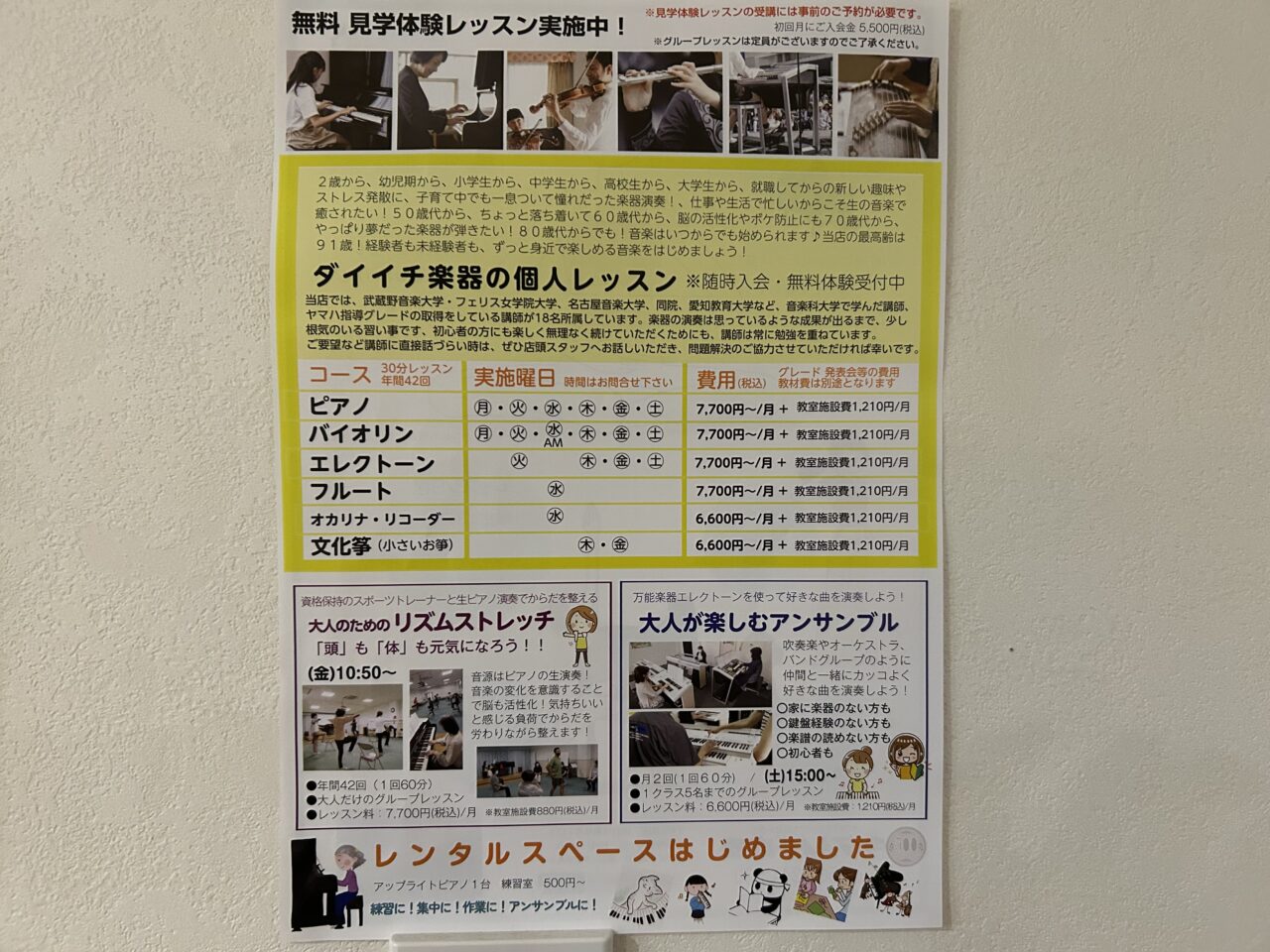 ダイイチ楽器で募集されているヤマハ音楽教室や各種楽器レッスンのコース一覧が記載された案内チラシ