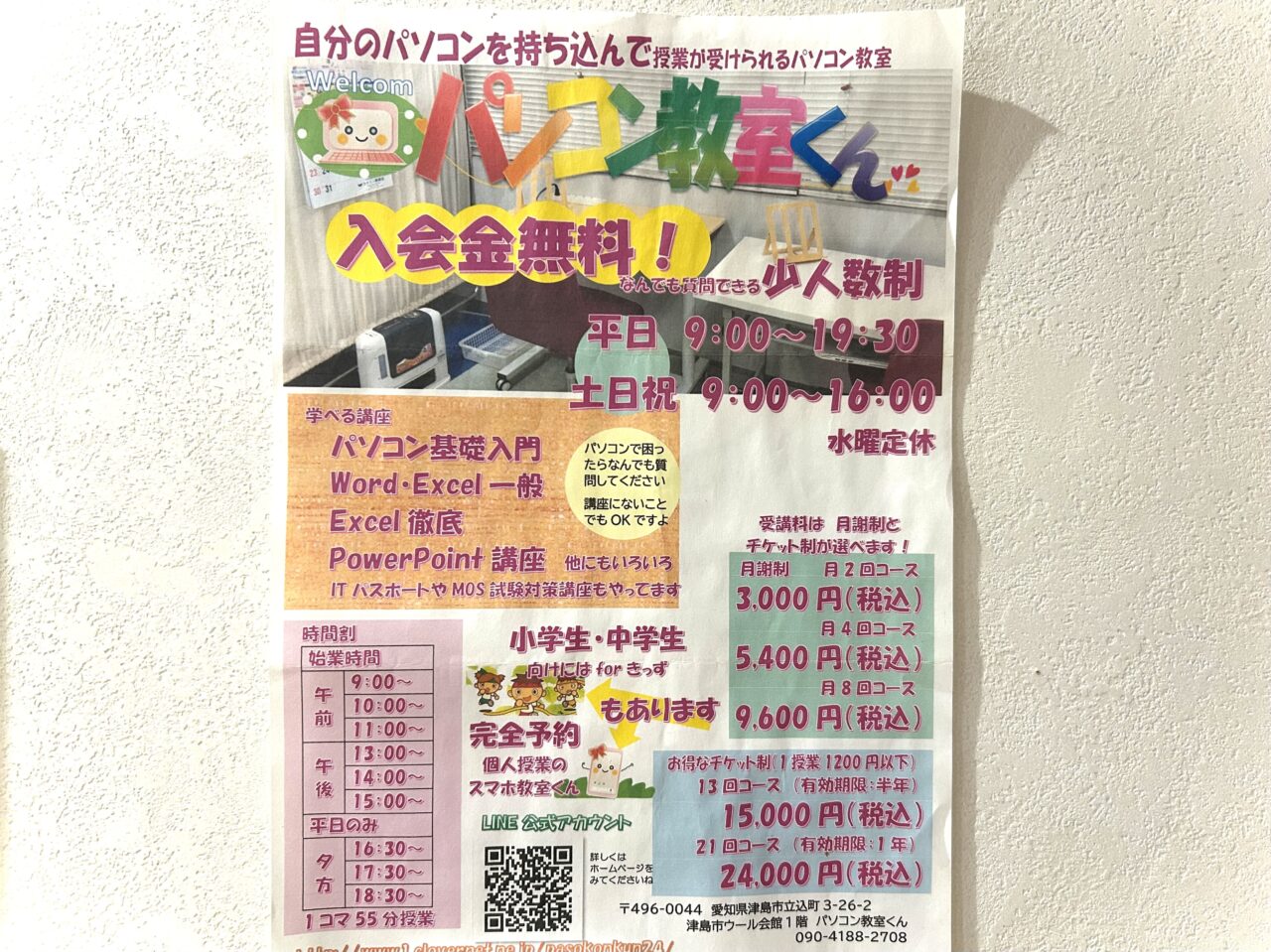津島市立込町にある「パソコン教室くん」の案内チラシ。