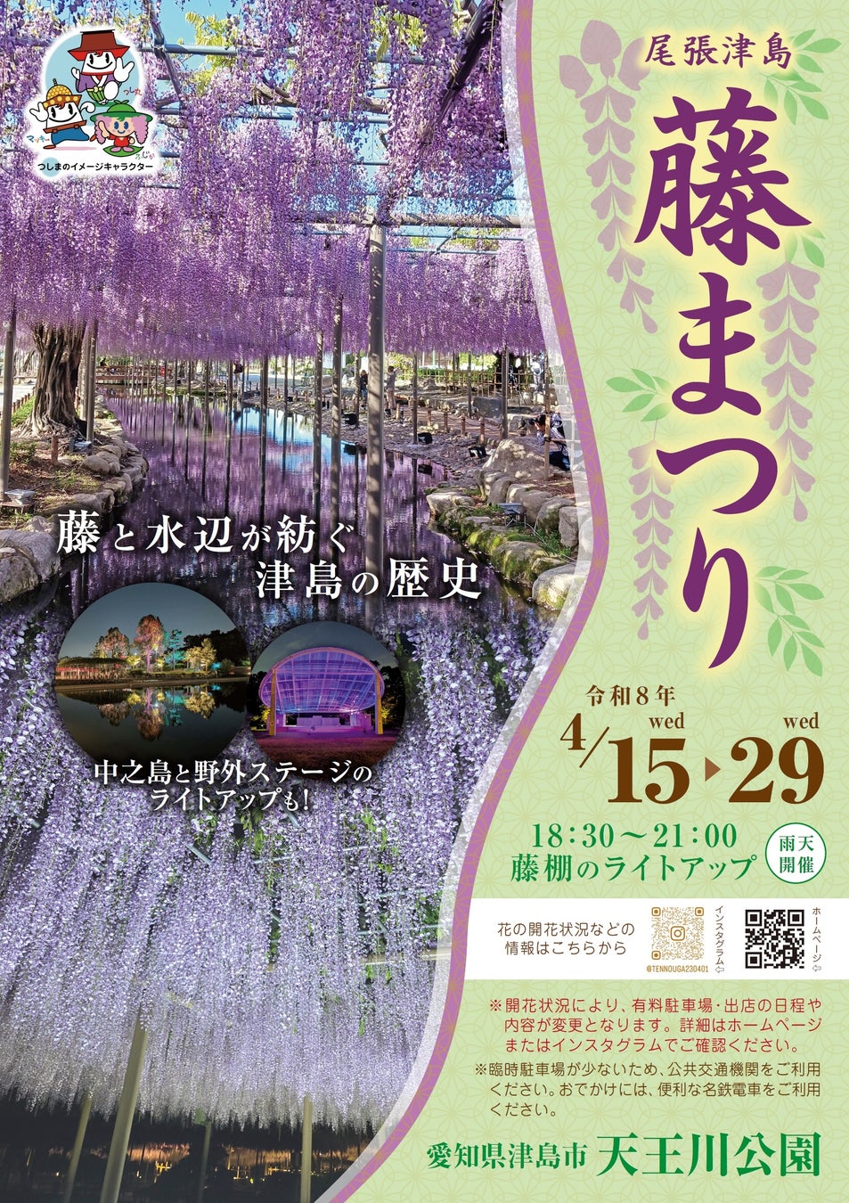 2026年4月に津島市宮川町の天王川公園で開催される尾張津島藤まつりの案内