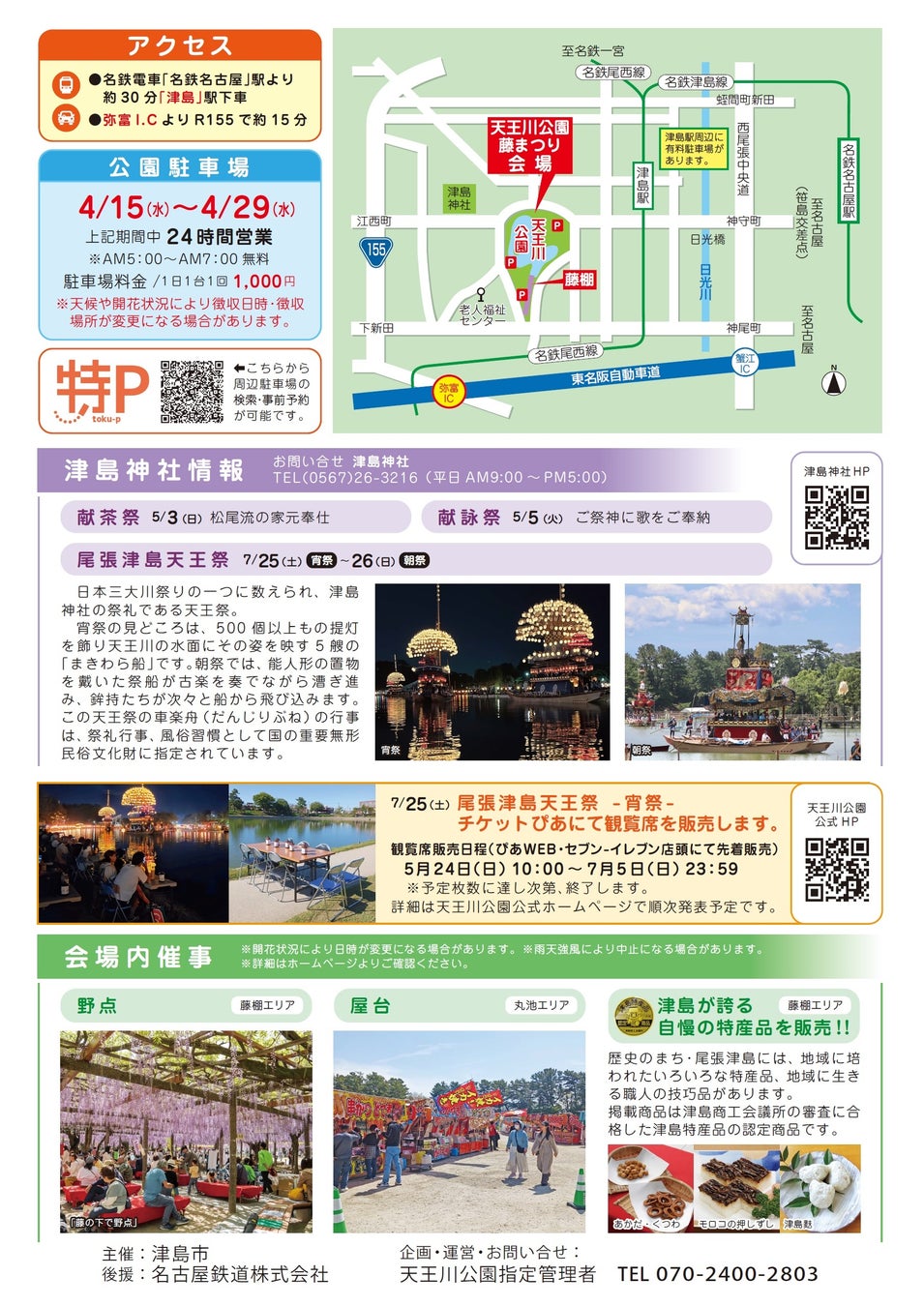 尾張津島藤まつりの会場内に並ぶ屋台や地元の特産品販売の案内