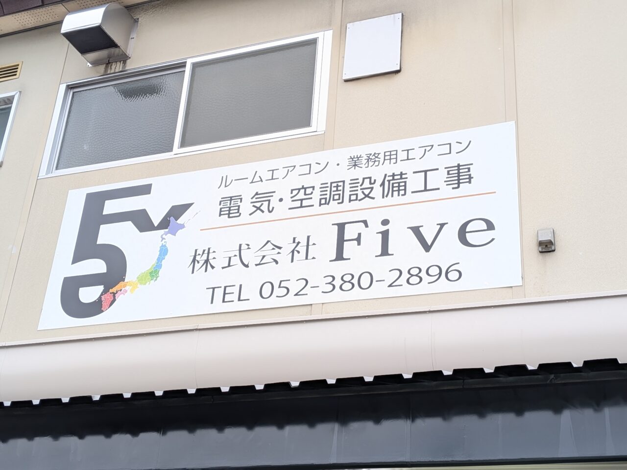 あま市七宝町にある株式会社Fiveの社名看板