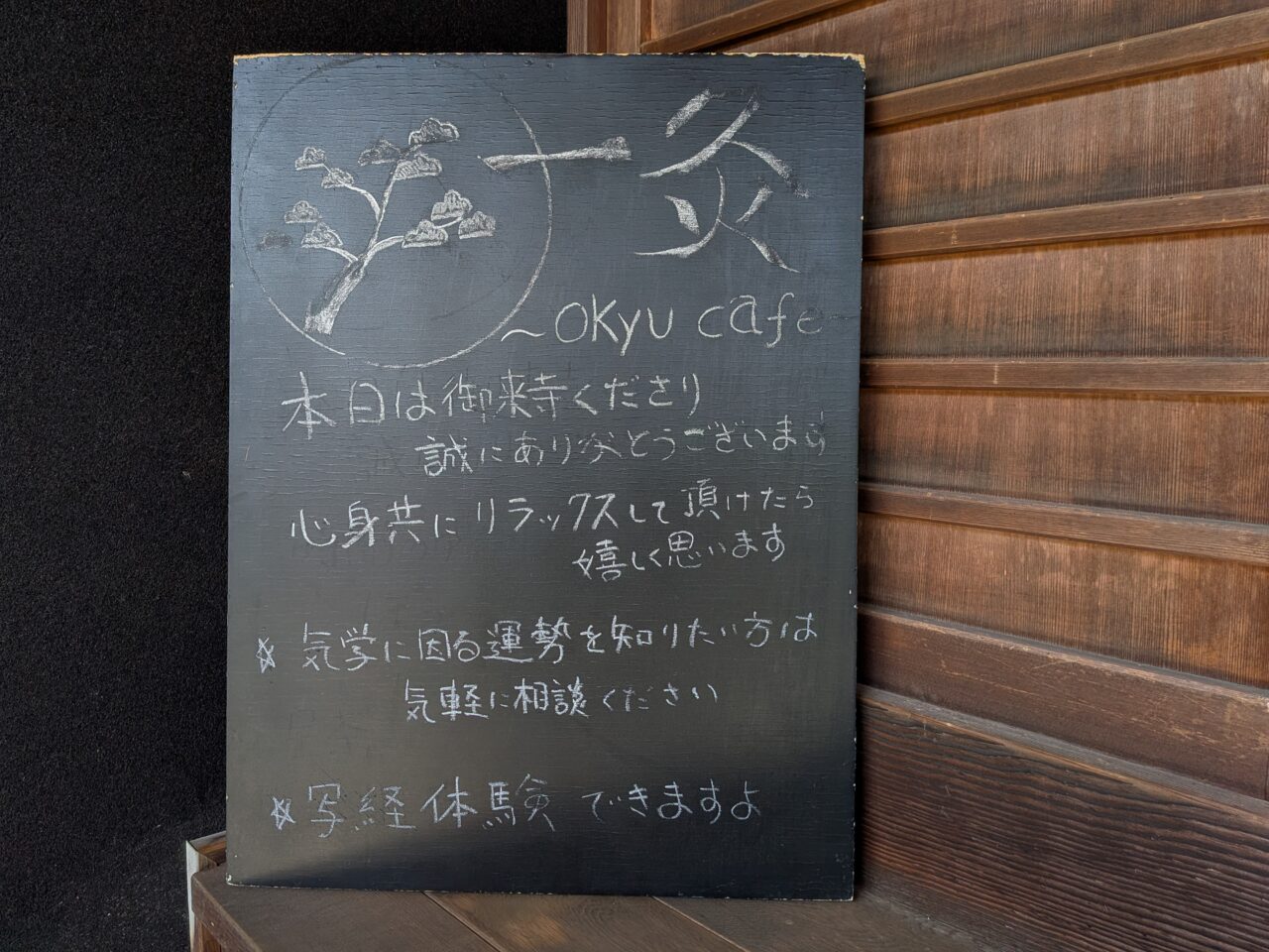 弘盛寺の入口に置かれている「一灸さん」の案内黒板