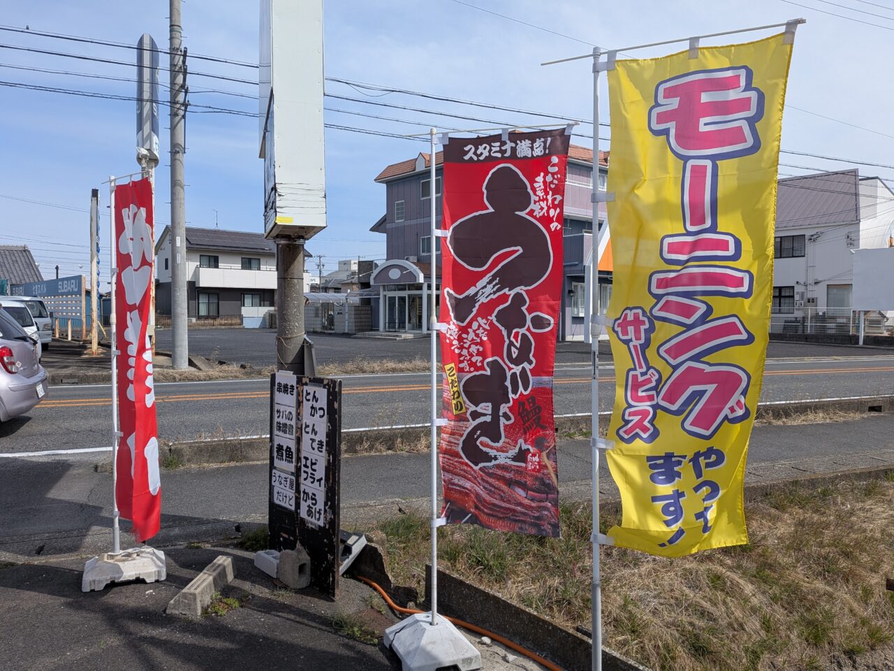 津島市越津町うな泉 店頭に設置されたモーニングとうなぎののぼり旗