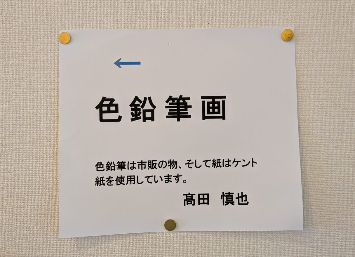 市民展「第3回 二つ寺 二人展」の高田慎也さんによる色鉛筆画展示の案内