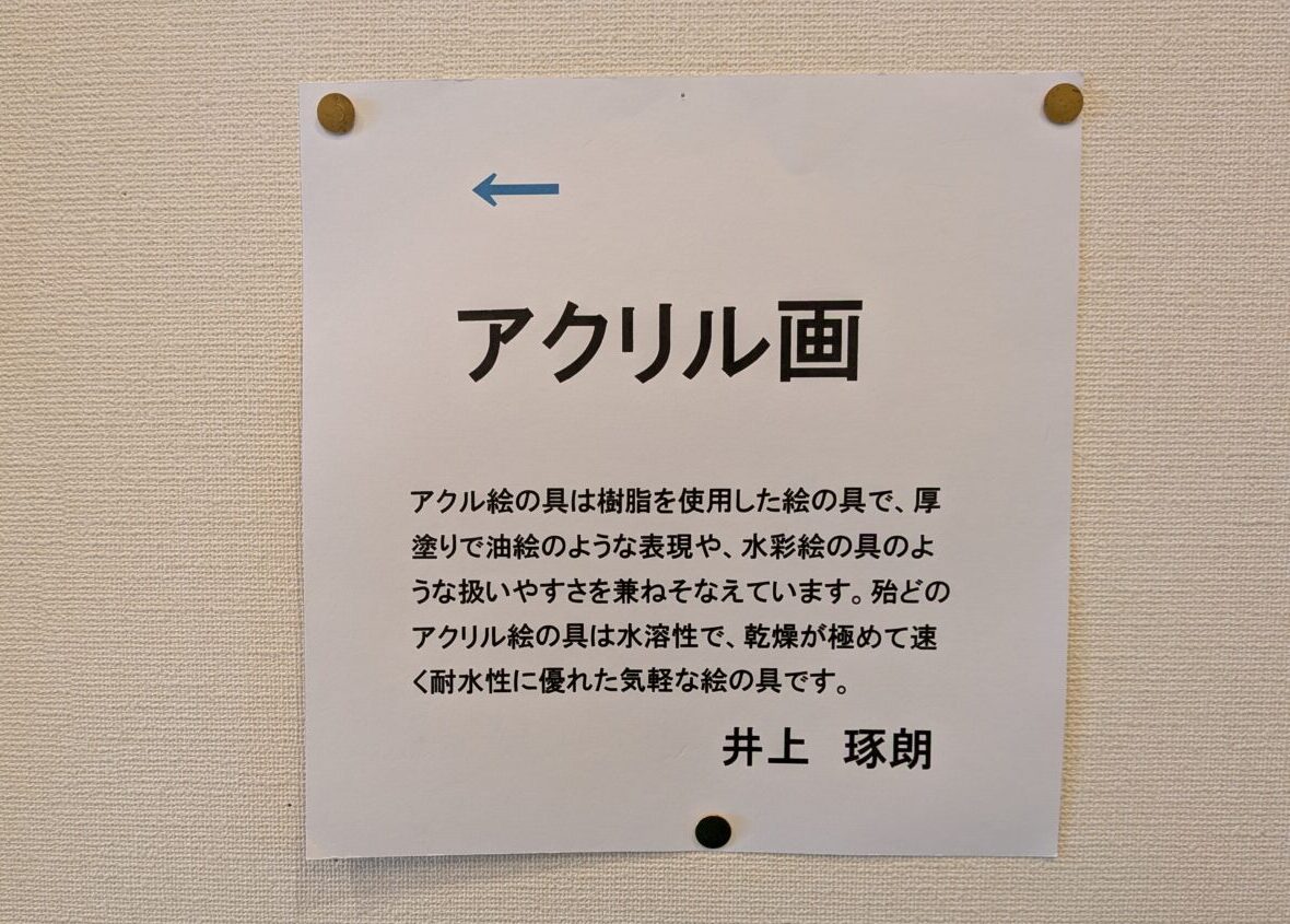 市民展「第3回 二つ寺 二人展」の井上琢朗さんによるアクリル画展示の案内