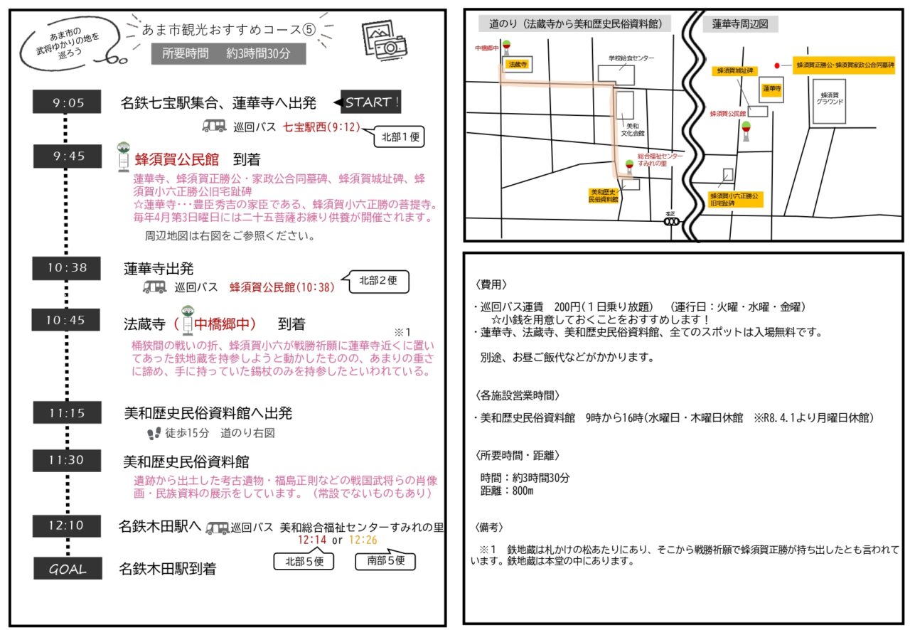 あま市巡回バス観光ルート「武将ゆかりの地を巡ろうコース（蜂須賀半日）」のパンフレット