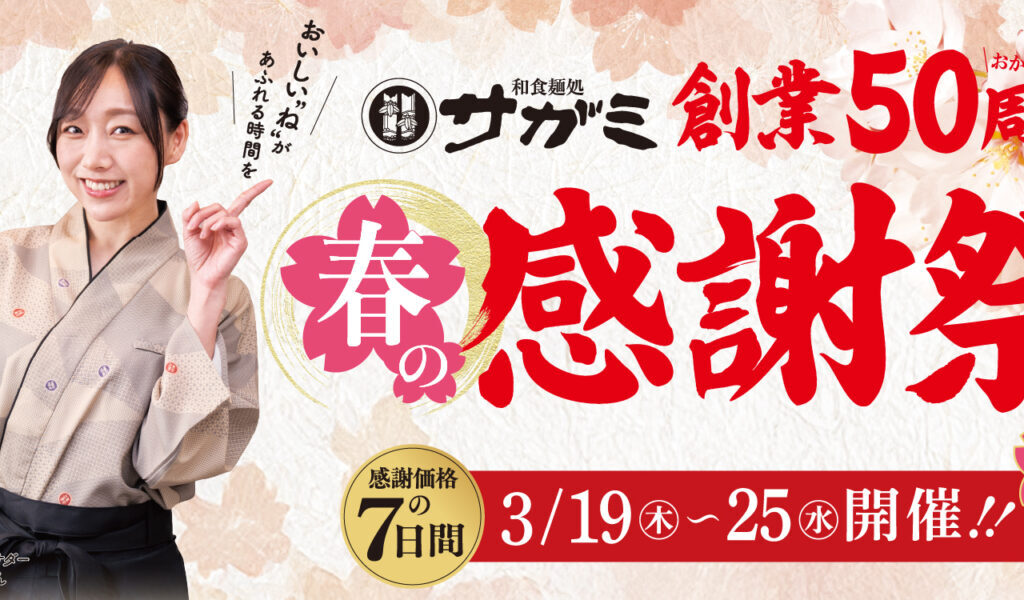 サガミ創業50周年春の感謝祭キャンペーン告知イメージ