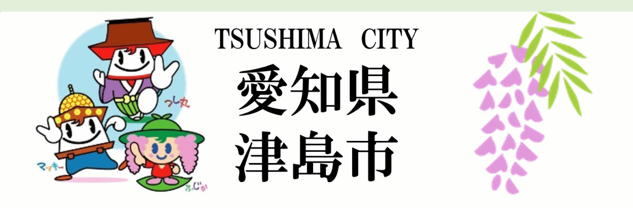 愛知県津島市の名称と藤の花がデザインされたバナー画像