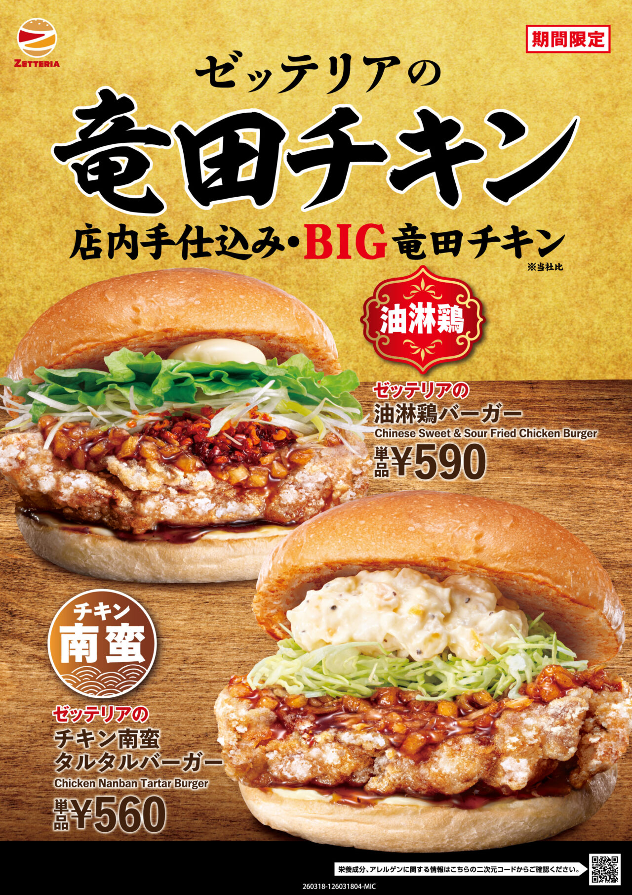 期間限定「竜田チキンバーガーフェア」のキャンペーンチラシ