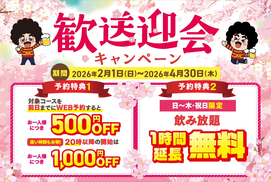 モンテローザ歓送迎会コース割引キャンペーン告知