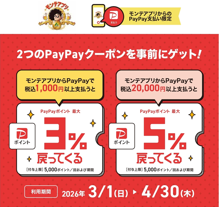 モンテアプリで利用できるPayPayポイント付与キャンペーン告知画像