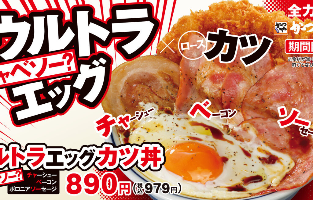 かつや期間限定メニュー販売告知ビジュアル