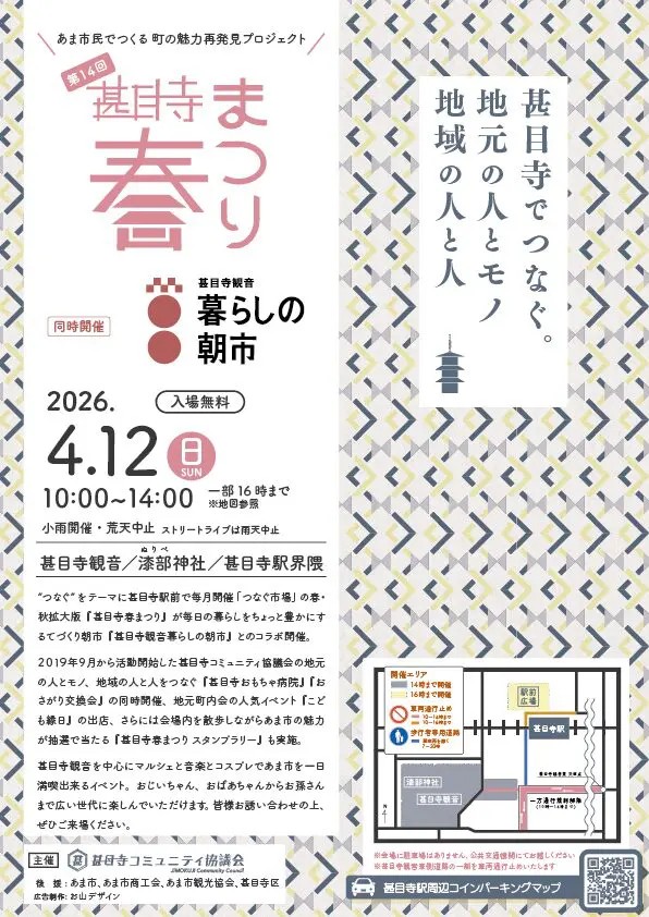 2026年4月12日に開催される第14回甚目寺春まつりと暮らしの朝市の告知チラシ